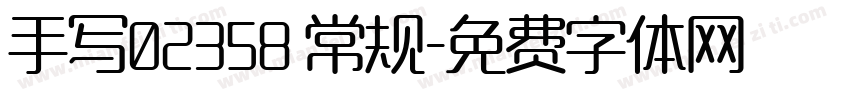 手写02358 常规字体转换